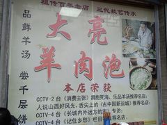 -大亮羊肉泡