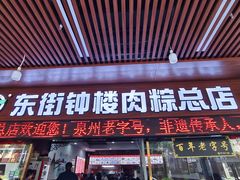 -东街钟楼肉粽(总店)