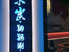门面-京炭铜锅涮肉·羊蝎子·羊肉炉(保利·时光里店)