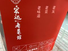 -宏达老菜馆(东安街店)