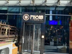 门面-PHO爺·越南料理(亦庄大族广场店)
