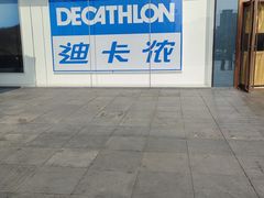 -迪卡侬(高新万达店)