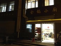 门面-金锅小厨(乐活街店)