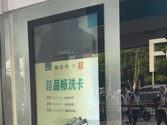 -福奈特洗衣洗鞋(东方路店)