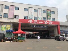 -徐州雨润农副产品全球采购中心