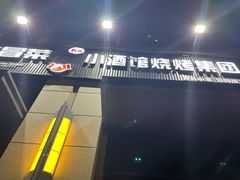 -曹掌柜小酒馆烧烤集团(崂山同兴路店)