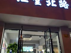 门面-经堂北路牛肉干面·溪口蒋永峰牛肉馆(宁波店)