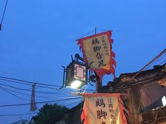 -鸡脚旮旯平江路店