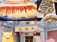 -裕德孚·非遗手切涮羊肉(东直门内大街店)