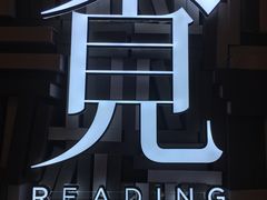 -覔书店(壹方城店)