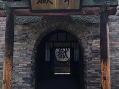 -平遥县衙
