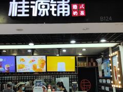 门面-桂桂茶(恒基名人店)