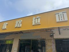 -北路拉面馆(洪湖里店)
