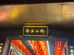 -小街天府(西工小街店)