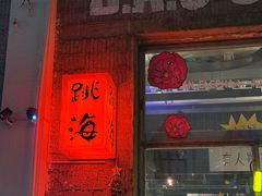 -跳海stage(三里屯店)