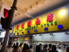 门面-百花传统甜品店(原址店)