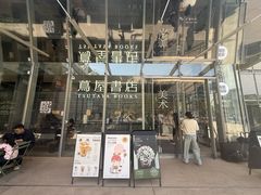 -茑屋书店(天目里店)