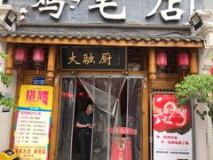 门面-大融厨·鸡毛店·川菜(果壳里东安湖店)