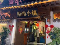 -船尚小镇(武清下朱庄店)