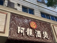-阿龙酒煲(海宁新苑路店)