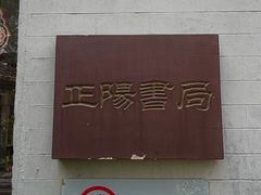 -正阳书局(西四南大街店)