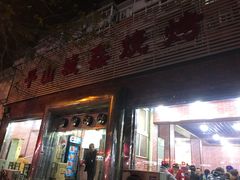 门面-平山城鑫烧烤(建国楼店)