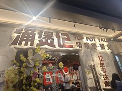 -涌煲记·蟹煲·砂锅海鲜·煲出宁波味(天一旗舰店)