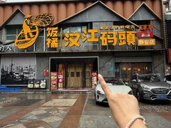 -饭橘汉江码头·乡野土菜馆(静安路店)