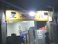 -光明巷里木烤肉