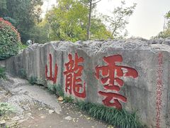 -云龙山