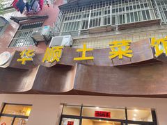 -华顺土菜馆(洪岗路店)