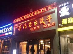 门面-李记饺子·熏酱东北菜(欢乐谷店)