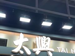-太兴烧味餐厅(白加士街店)