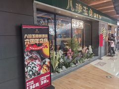 -八珍玉食鸡煲·打边炉(印象城店)