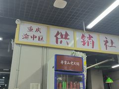 -芈重山老火锅(昌平店)