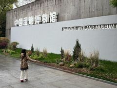 -中国湿地博物馆