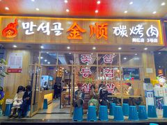 门面-金顺韩式烤肉·网红烤肉店(广利路店)