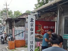 -尹三豆汁(天坛店)