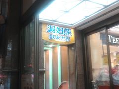 门面-宝大祥青少年儿童购物中心(南京东路店)