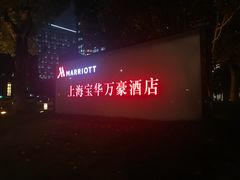 -上海宝华万豪酒店