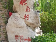 -竹泉村旅游度假区