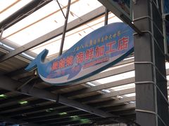 -四姑娘川味海鲜(八爪鱼店)