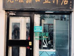 门面-老磁器口豆汁店(天坛店)