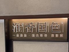 -淮香国色(正大中心店)