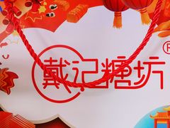 -戴记糖坊(西马路店)