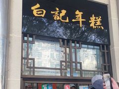 门面-清真·白记年糕(牛街北口店)