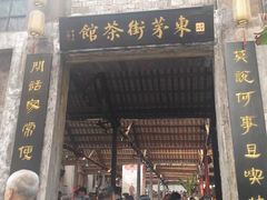 -東茅街茶馆