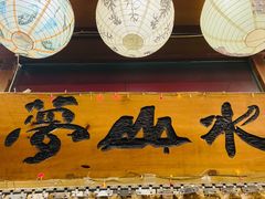-梦山水日本烧肉(五四广场店)