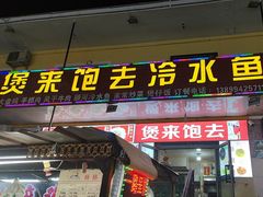 -煲来饱去冷水鱼