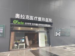 -苏州奥拉克美容医院